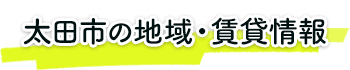 太田市の地域・賃貸情報