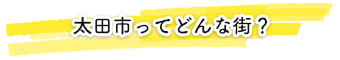 太田市ってどんな街?